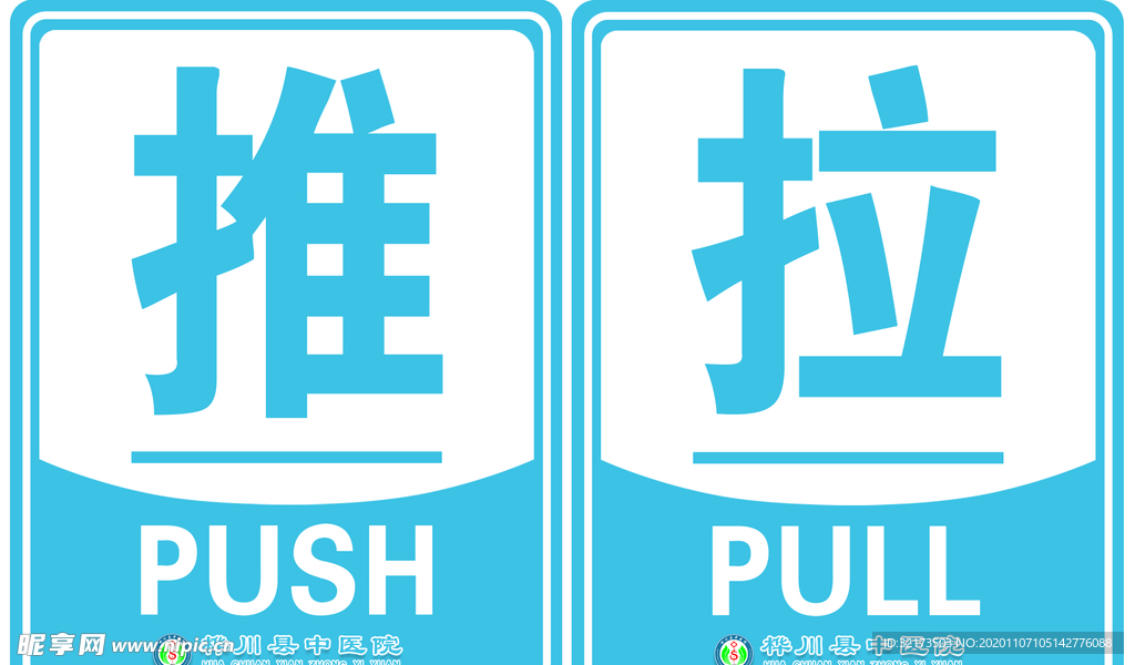 推拉