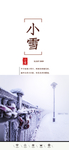24二十四节气小雪海报背景下雪