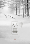 24二十四节气小雪海报背景下雪