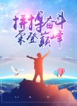 拼搏奋斗
