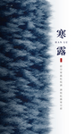 寒露节气