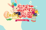 复活节狂欢夜海报