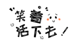 流行语艺术字