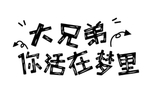 流行语艺术字