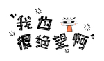 流行语艺术字