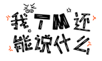 流行语艺术字