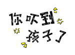 流行语艺术字