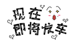 流行语艺术字