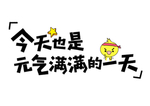 流行语艺术字