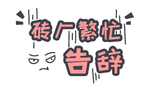 流行语艺术字