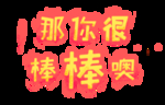 流行语艺术字