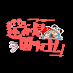 流行语艺术字