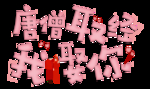 流行语艺术字