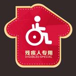 残疾人专用