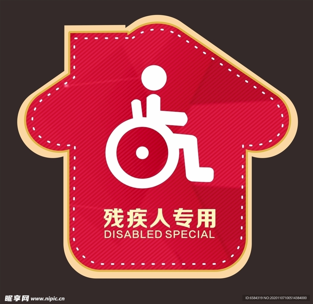 残疾人专用