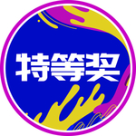 特等奖标签