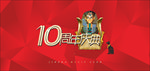 周年庆