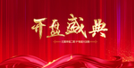 开盘