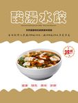 酸汤水饺海报