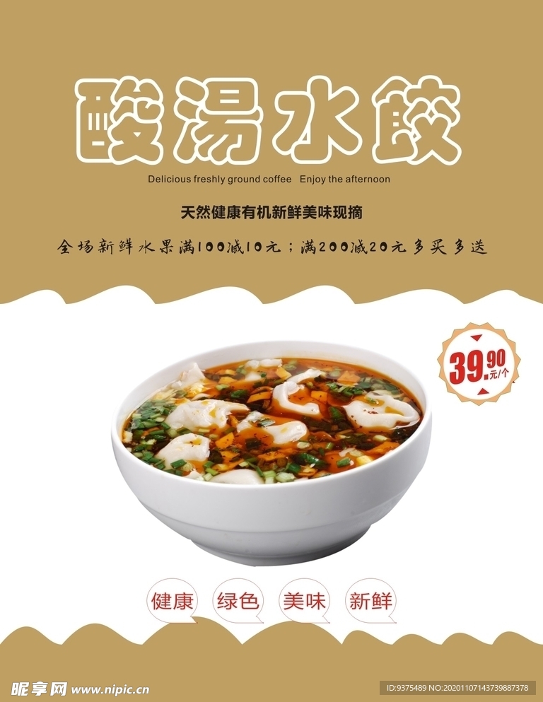 酸汤水饺海报
