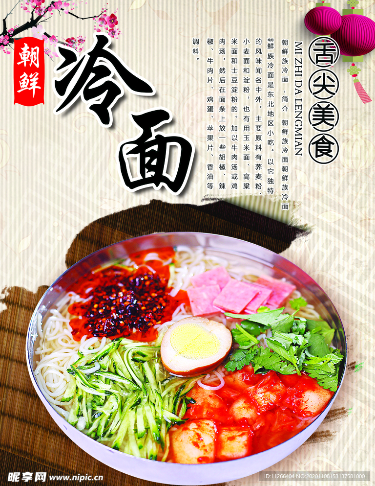 朝鲜冷面