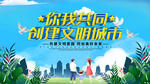创建文明城市