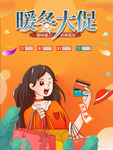暖冬大促