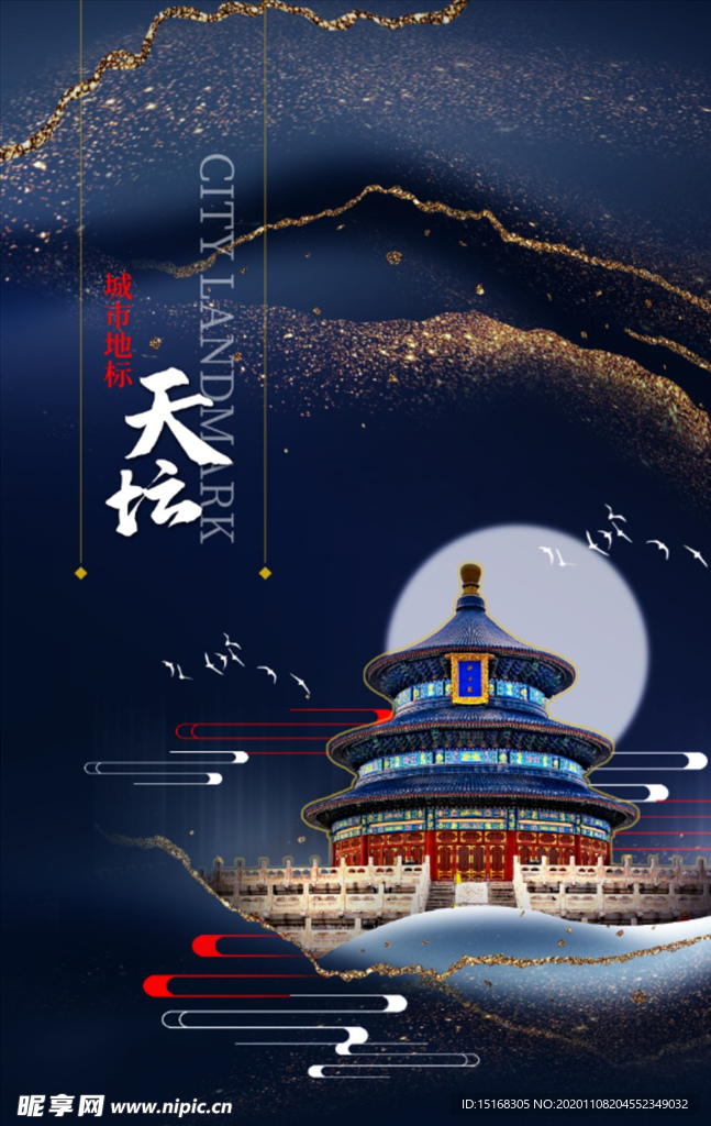 鎏金城市地标天坛海报