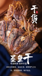 海货墨鱼干摄影图海报