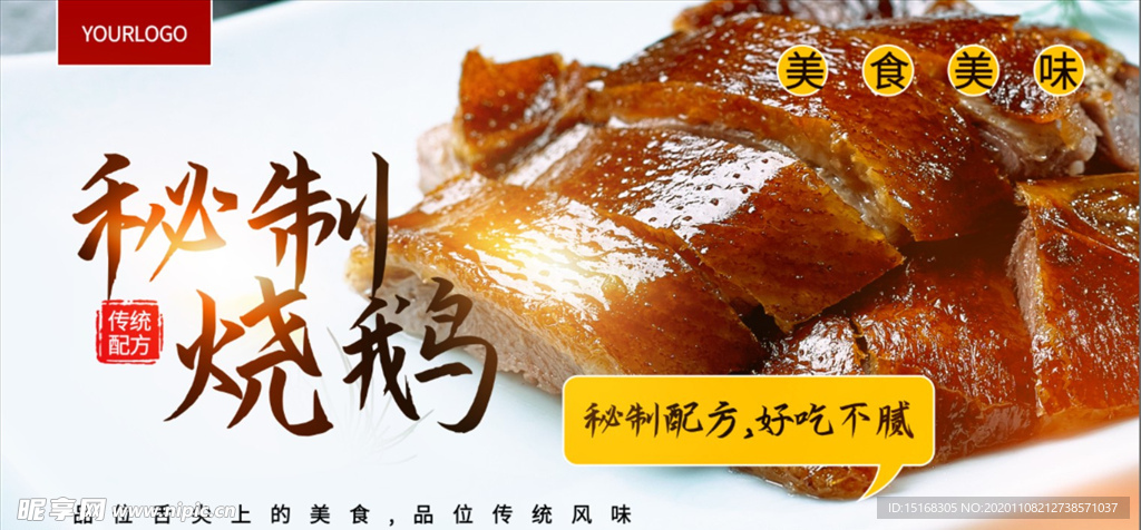 秘制烧鹅美食横版海报