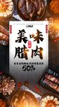 川味腊肉海报