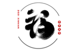 福字毛笔字艺术字体