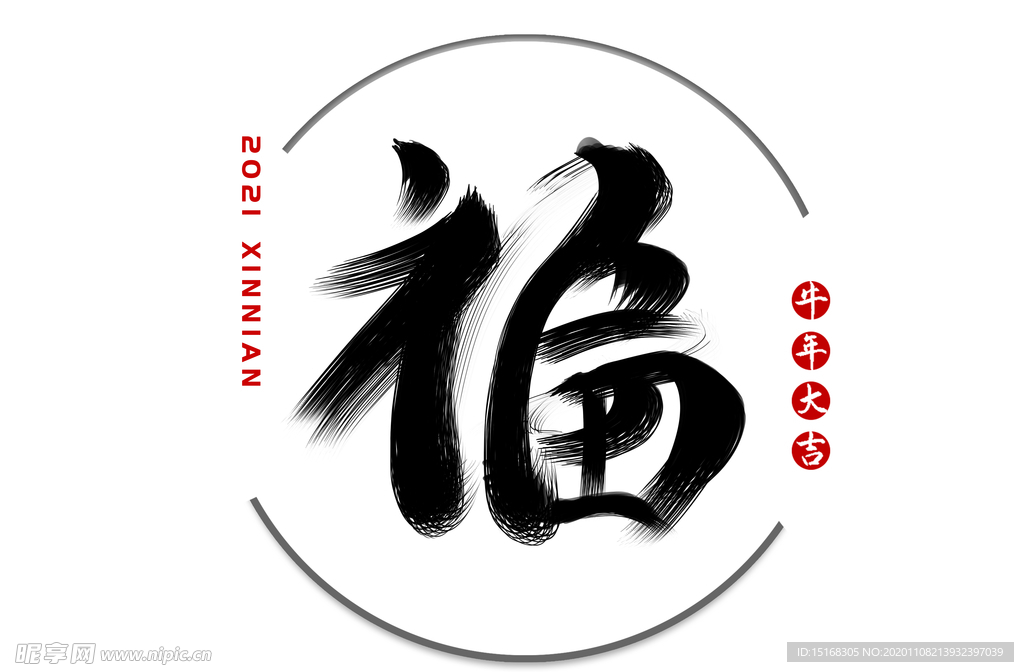 福字毛笔字字体