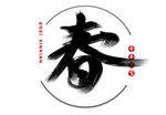 手写春字毛笔字