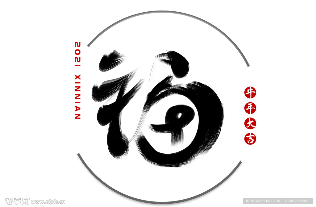 手写福字毛笔字字体素材