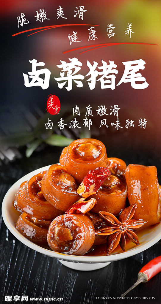 卤菜猪尾美食摄影图海报