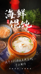 海鲜馄饨摄影图海报