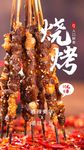 美食餐饮之烧烤促销摄影图海报
