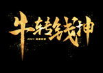 2021牛转钱坤艺术字下载