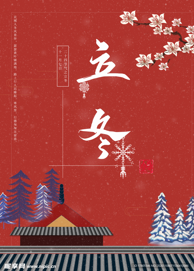 立冬海报 立冬节气图 立冬素材