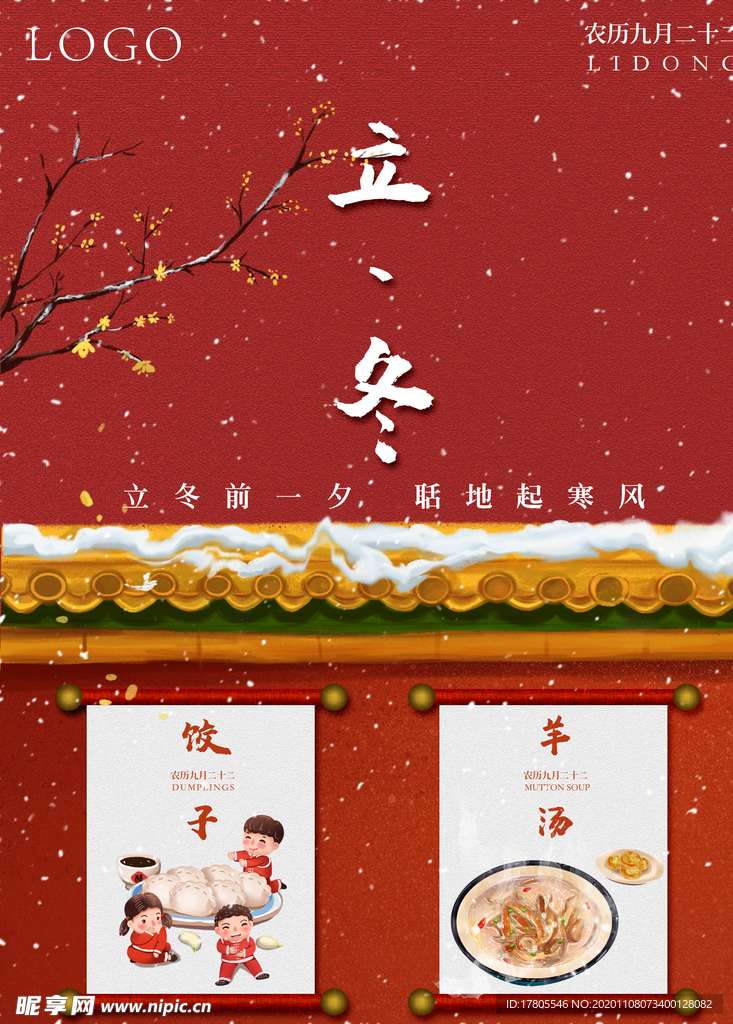 立冬海报 立冬节气图 立冬素材