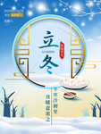 立冬海报 立冬节气图 立冬素材