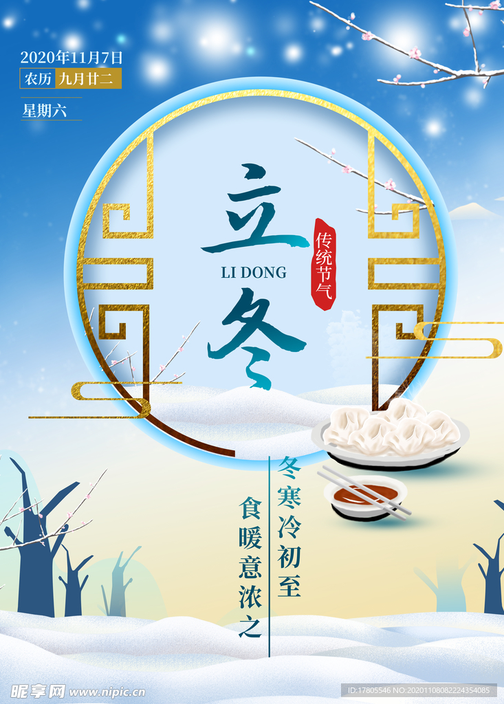 立冬海报 立冬节气图 立冬素材