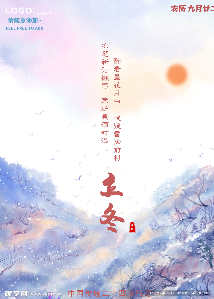 立冬海报 立冬节气图 立冬素材