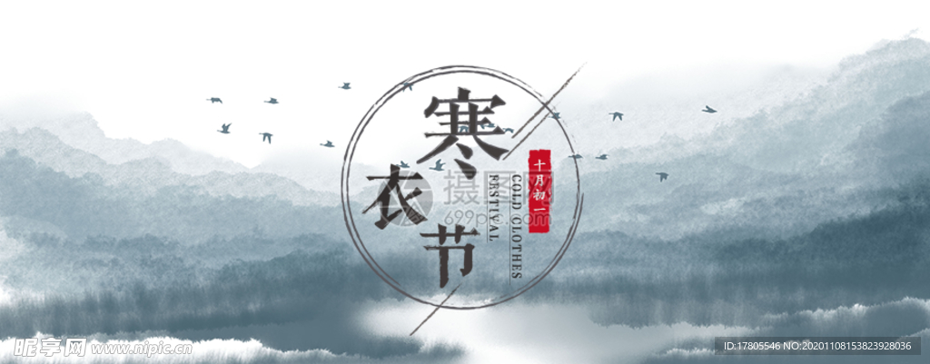 二十四节气  传统 寒衣节