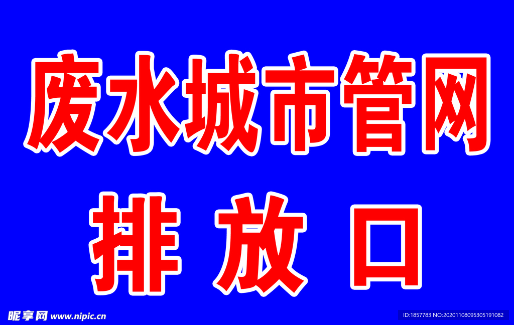 标示牌