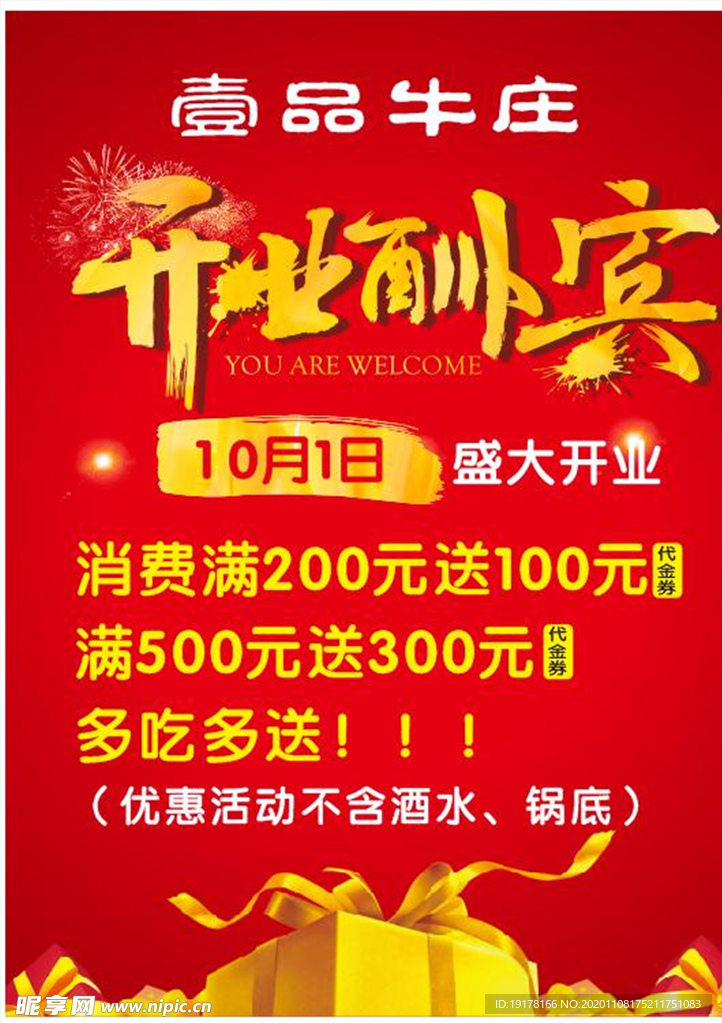牛肉火锅开业海报
