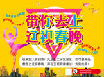 带你上春晚