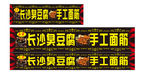 长沙臭豆腐