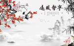 宁静致远梅花电视背景墙